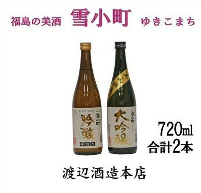 [渡辺酒造]雪小町 大吟醸・吟醸セット(各720ml×1)計 2本詰 [日本酒・お酒]