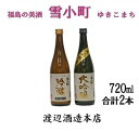 19位! 口コミ数「1件」評価「5」【渡辺酒造】雪小町 大吟醸・吟醸セット(各720ml×1)計 2本詰　【日本酒・お酒】