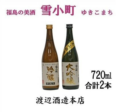 【渡辺酒造】雪小町 大吟醸・吟醸セット(各720ml×1)計 2本詰　【日本酒・お酒】
