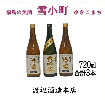 【渡辺酒造】雪小町 大吟醸・吟醸セット(720ml×3)計3本詰　【日本酒・お酒】