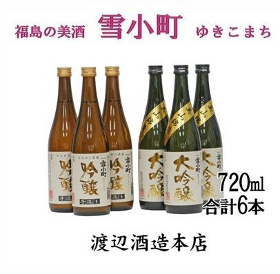 【渡辺酒造】雪小町 大吟醸・吟醸セット(各720ml×3)計6本詰　【日本酒・お酒】