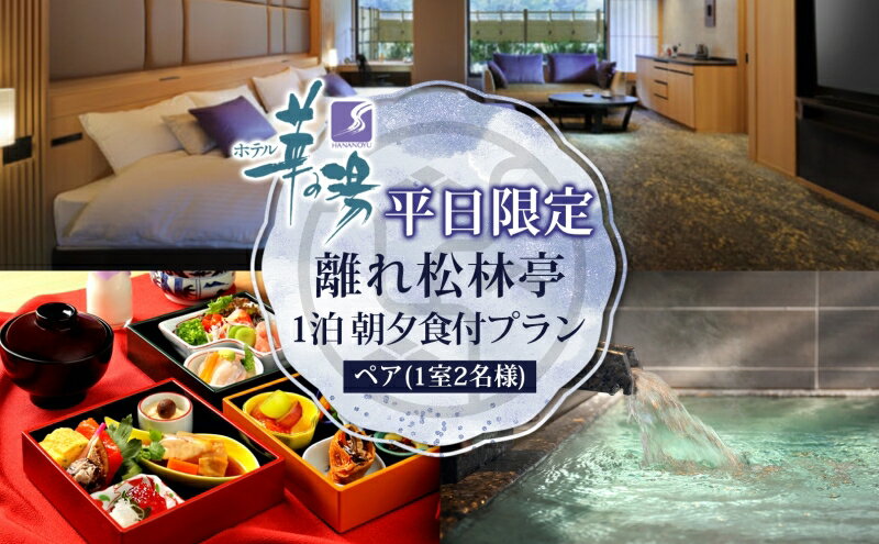 【ふるさと納税】【ホテル華の湯】平日限定離れ松林亭 ペア1泊朝夕食付（1室2名様）プラン　【旅行・宿泊券・宿泊券】その2