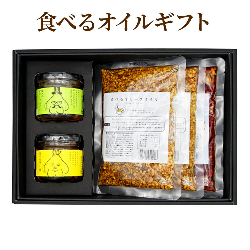 6位! 口コミ数「1件」評価「5」【小田原屋】食べるオイルギフトセット（おかず 調味利用 万能調味料 食べるラー油 ラー油 オリーブオイル）　【加工食品・惣菜】