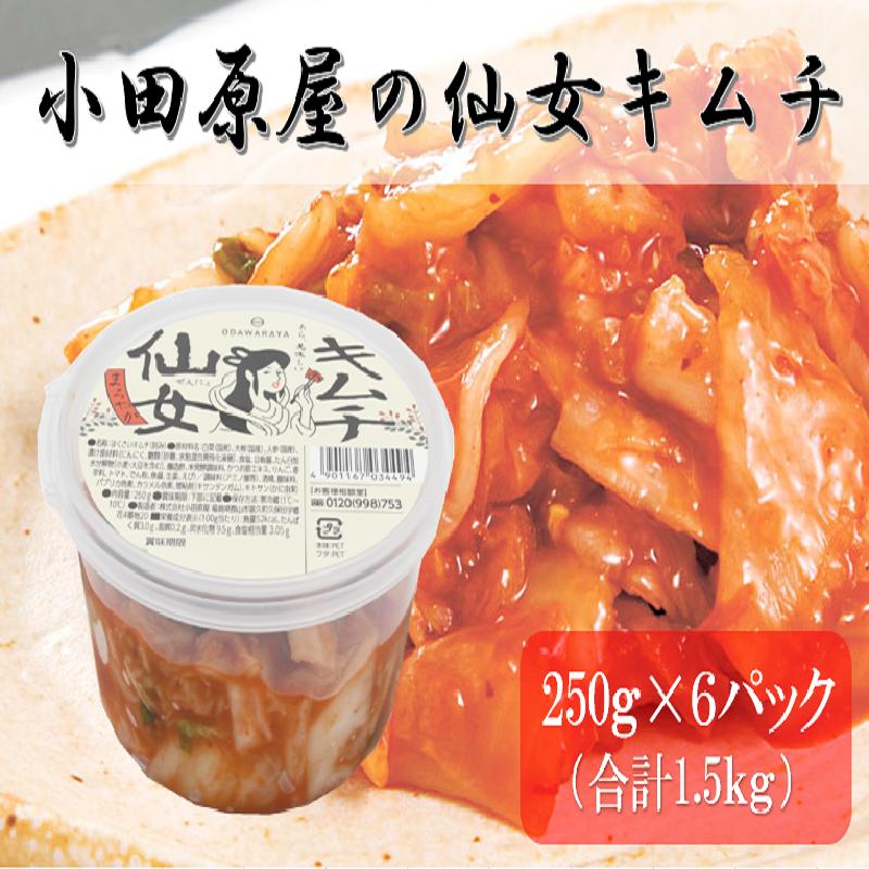 41位! 口コミ数「0件」評価「0」小田原屋の仙女キムチ 250g×6パック（合計1.5kg）　【発酵食品】