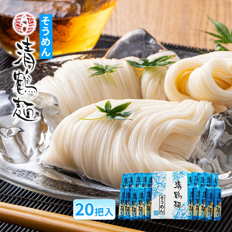 21位! 口コミ数「0件」評価「0」【あらい屋製麺所】清鶴麺 そうめん 20把入（乾麺）　【麺類】