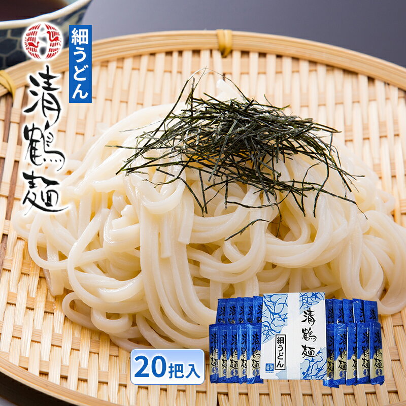 54位! 口コミ数「0件」評価「0」【あらい屋製麺所】清鶴麺 細うどん 20把入（乾麺）　【麺類・うどん・乾麺】