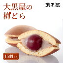 【ふるさと納税】名物 大黒屋の梅どら 15個(ギフト包装) お菓子 和菓子 どら焼き