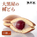 どら焼き 【ふるさと納税】名物 大黒屋の梅どら 15個（ギフト包装）　【お菓子・和菓子・どら焼き】