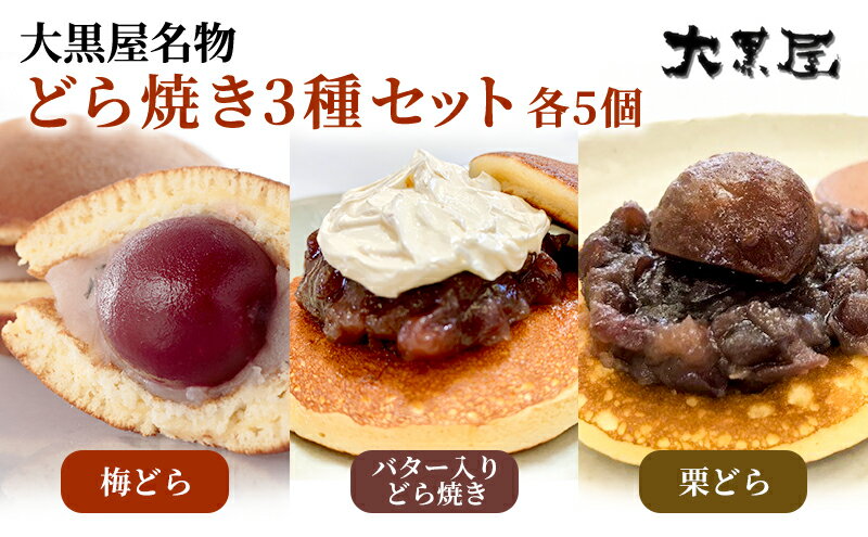 【ふるさと納税】名物 大黒屋の梅どら 5個、バター入りどらやき 5個、栗どら 5個（ギフト包装）　【お菓子・和菓子・どら焼き・スイーツ・果物類・くり・栗・バター・梅】