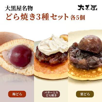 名物 大黒屋の梅どら 5個、バター入りどらやき 5個、栗どら 5個（ギフト包装）　【お菓子・和菓子・どら焼き・スイーツ・果物類・くり・栗・バター・梅】