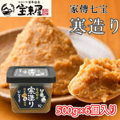 名称米味噌内容量家傳七宝 寒造り 味噌 500g×6個入り原材料大豆、米、食塩/酒精消費期限枠外下部に記載保存方法直射日光を避け、常温保存開封後は、冷蔵庫に保管してください。販売者株式会社 宝来屋本店福島県郡山市田村町金屋字川久保54‐2事業者株式会社 宝来屋本店配送方法常温配送備考※画像はイメージです。 ・ふるさと納税よくある質問はこちら ・寄附申込みのキャンセル、返礼品の変更・返品はできません。あらかじめご了承ください。【ふるさと納税】【宝来屋本店】 家傳七宝 寒造り 味噌 500g×6個入り　【米味噌・味噌・みそ】 お気に入りの味噌があるだけで食卓が盛り上がる！ 明治39年に創業した糀屋の伝統の技術を生かし造りました。冬仕込みならではのコクと糀の甘みや大豆の旨味を味わえる寒造りのお味噌です。国産米、国産大豆100％使用しています。 寄附金の用途について 郡山市制100周年記念 公共施設等の改修、更新等 子育て 福祉 教育 高齢化社会対策 文化・体育 自然環境保全・地球温暖化対策 災害・感染症対策 自治体におまかせ 受領証明書及びワンストップ特例申請書のお届けについて 受領証明書 ・入金確認後、注文内容確認画面の【注文者情報】に記載の住所にお送りいたします。 発送の時期は、入金確認後2～3週間程度を目途に、 お礼の特産品とは別にお送りいたします。 ワンストップ特例申請書 ・ワンストップ特例申請書は、受領証明書と共にお送りいたします。 寄附翌年の1月10日（必着）までにご返送ください。 ▽申請書のダウンロードはこちら