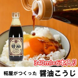 【ふるさと納税】【宝来屋本店】 糀屋がつくった 醤油こうじ 340ml×6本入り　【醤油・しょうゆ・麹・こうじ】