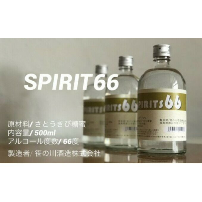 7位! 口コミ数「0件」評価「0」【 原料用 アルコール 66度 】SPIRIT 66 ＜笹の川酒造＞500ml：2本　【お酒・アルコール】