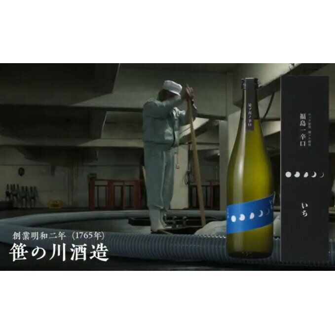 【期間限定 数量限定】笹の川 福島一辛口 いち ＜笹の川酒造＞720ml：1本　【お酒・日本酒・本醸造酒】