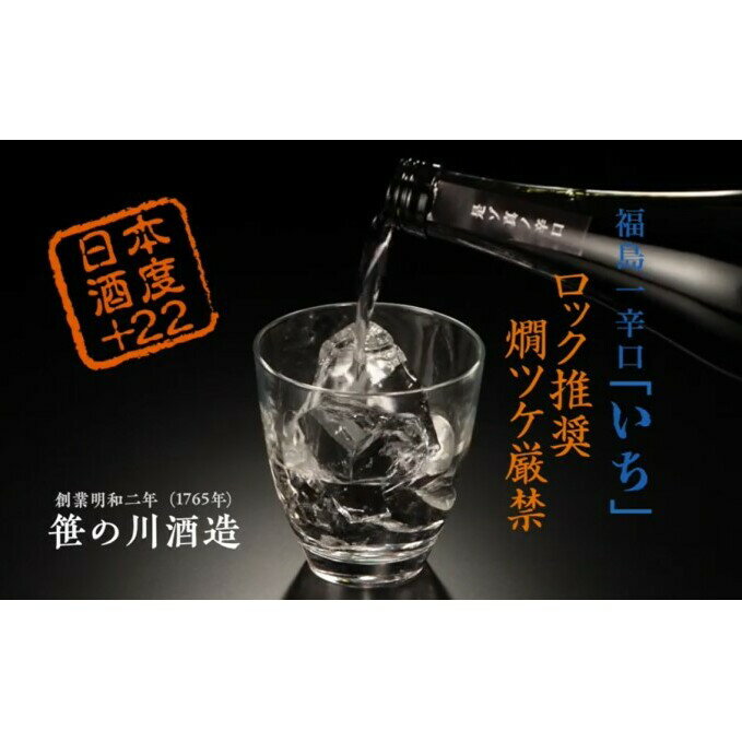 【期間限定 数量限定】笹の川 福島一辛口 いち ＜笹の川酒造＞720ml：2本　【お酒・日本酒・本醸造酒】