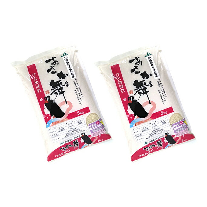 【ふるさと納税】【令和2年産】あさか舞ひとめぼれ（白米）10kg お米 　お届け：2020年11月中旬頃～2021年9月下旬頃までのサムネイル