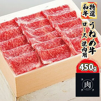 【ふるさと納税】【和牛 焼肉】うねめ牛 ロース 焼肉用 450g＜鈴畜中央ミート＞福島県産 【お肉・牛肉・ロース・焼肉・バーベキュー】