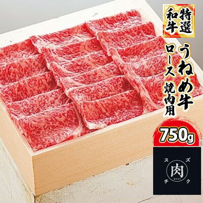 20位! 口コミ数「0件」評価「0」【和牛 焼肉】うねめ牛 ロース 焼肉用 750g＜鈴畜中央ミート＞福島県産　【お肉・牛肉・ロース・焼肉・バーベキュー】