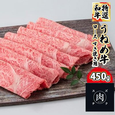 19位! 口コミ数「0件」評価「0」【和牛 すきやき】うねめ牛 ロース すき焼き用 450g＜鈴畜中央ミート＞福島県産　【お肉・牛肉・ロース・すき焼き】