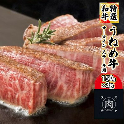 [和牛 ステーキ]うねめ牛 サーロイン ステーキ用 150g×3枚[鈴畜中央ミート]福島県産 [牛肉・サーロイン・ステーキ・サーロインステーキ]