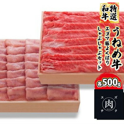 15位! 口コミ数「0件」評価「0」うねめ牛・エゴマ豚よくばりしゃぶしゃぶセット各500g＜鈴畜中央ミート＞福島県産　【お肉・しゃぶしゃぶ・うねめ牛・エゴマ豚】