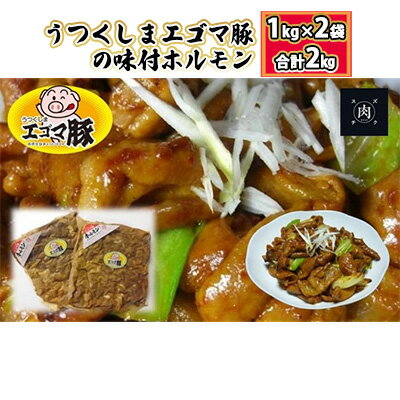 【ホルモン 総重量 2kg】福島県産 うつくしまエゴマ豚の味付ホルモン 1kg×2袋　【ホルモン・肉の加工品・加工品・惣菜・冷凍】