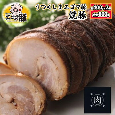 【ふるさと納税】【焼き豚】福島県産 うつくしまエゴマ豚 焼豚 約400g 2個 総重量：約800g 化粧箱入り 【肉の加工品・惣菜・焼き豚】