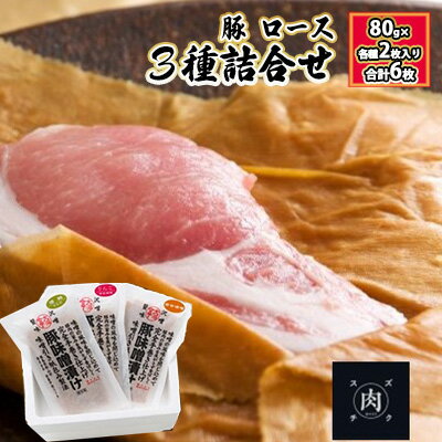 【極熟 香味和紙包みシリーズ】福島県産 豚 ロース 3種詰合せ：80g×各種2枚入り（合計6枚）　【お肉・ロース・肉の加工品・惣菜・豚ロース】