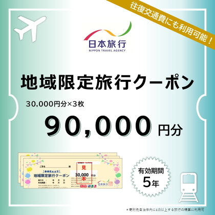 日本旅行　地域限定旅行クーポン【90，000円分】　【旅行・チケット・旅行・宿泊券】