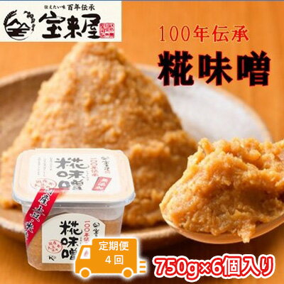 【ふるさと納税】【定期便4回】100年伝承 糀味噌 750g×6個入り（1月、4月、7月、10月：合計4回発送）＜宝来屋本店＞　【定期便・米味噌・糀味噌・味噌・みそ・無添加】