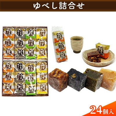 25位! 口コミ数「0件」評価「0」【みよし堂】ゆべし詰合せ 24個入　【お菓子・和菓子・ゆべし・菓子・詰合せ 】