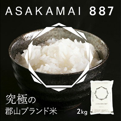 【ふるさと納税】【令和4年産】 究極の郡山ブランド米「ASAKAMAI887」2kg　【お米・米・ブランド米・超希少・最高級米・あさか舞・コシヒカリ・2キロ】　お届け：2022年11月中旬頃から2023年9月下旬頃までのサムネイル