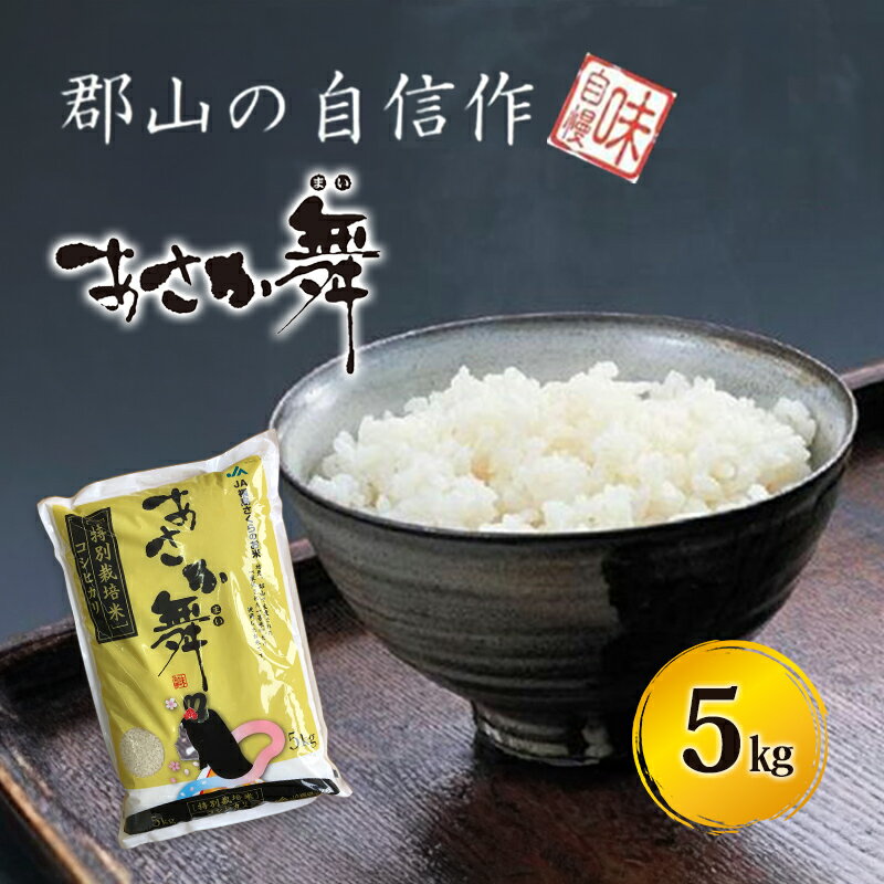 【ふるさと納税】【令和5年産】 「あさか舞」特別栽培米 精米
