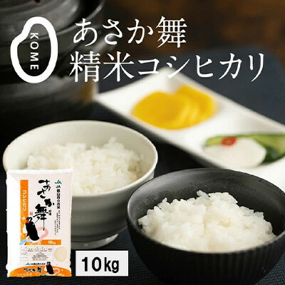 [令和5年産] あさか舞コシヒカリ(精米)10kg [お米・米・精米・あさか舞・コシヒカリ・10キロ・令和3年産] お届け:2023年11月中旬頃〜2024年9月下旬頃まで