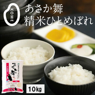 【令和5年産】 あさか舞ひとめぼれ（精米）10kg　【ひとめぼれ・お米・米・精米・あさか舞・10キロ・令和3年産】　お届け：2023年11月中旬頃～2024年9月下旬頃まで