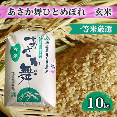 22位! 口コミ数「0件」評価「0」【令和5年産】 あさか舞ひとめぼれ（玄米） 10kg　【お米・米・ひとめぼれ・令和3年産・あさか舞・玄米・10kg】　お届け：2023年11･･･ 