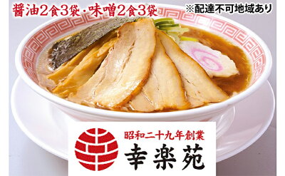 福島県郡山市 【ふるさと納税】幸楽苑 らーめんアソート(醤油2食3袋・味噌2食3袋) 【 麺類 ラーメン ミソ みそ しょうゆ お昼 夕飯 夜食 夏休み 簡単 セット 食べ比べ 】 画像2