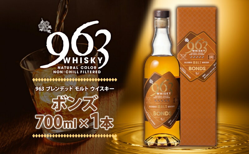 【ふるさと納税】963 ボンズ ブレンデッド モルト ウイスキー 700ml 瓶 カートン入り お酒 酒 アルコール 原酒 樽 熟成 BONDS オリジナル ハイボール 宅飲み 晩酌 ウィスキー ギフト 人気 お取り寄せ 常温 送料無料 福島県南酒販 福島県 郡山市 【 】