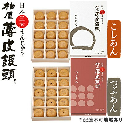 日本三大まんじゅう 柏屋薄皮饅頭こしあん・つぶあんのセット　【 和菓子 おまんじゅう 食べ比べ お茶菓子 小豆 自家製餡 なめらか 口どけ 甘さ 控えめ 素朴 風味 おやつ 食後 】