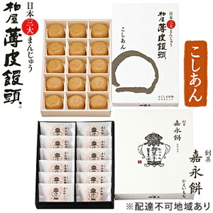 【ふるさと納税】日本三大まんじゅう 柏屋薄皮饅頭こしあん・創菓 嘉永餅のセット 和菓子 おまんじゅう 小豆 自家製餡 なめらか 口どけ お茶菓子 おやつ 焼き菓子 ほんのり バター 風味
