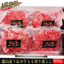 【ふるさと納税】【桜八】A5等級 うねめ牛 もも切り落とし 800g 【 お肉 牛肉 モモ肉 福島県 郡山市 黒毛和牛 雌牛 すき焼き 肉じゃが 牛丼 料理 甘み 柔らかい なめらか 食感 とろける 口当た…