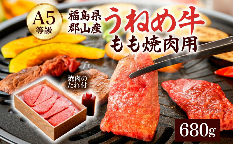 【ふるさと納税】【桜八】A5等級「うねめ牛」もも焼肉用 680g（さくらや焼肉のたれ付）　【 お肉 牛肉 モモ肉 郡山市 黒毛和牛 雌牛 繊細 肉質 柔らか なめらか とろける 口当たり 休日 夕飯 おうち焼肉 バーベキュー 】