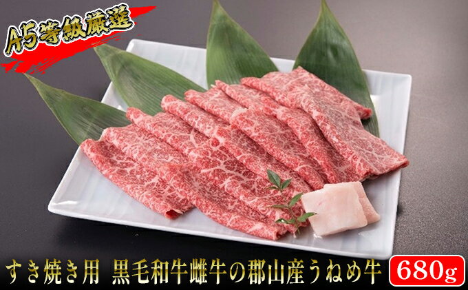 【ふるさと納税】【桜八】A5等級「うねめ牛」肩・ももすき焼き用 680g（すき焼きのたれ付）　【 お肉 牛肉 モモ肉 郡山市 黒毛和牛 雌牛 肉質 柔らか なめらか とろける 口当たり 休日 夕飯 贅沢 鍋物 鍋料理 】