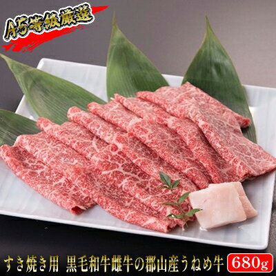 [桜八]A5等級「うねめ牛」肩・ももすき焼き用 680g(すき焼きのたれ付) [ お肉 牛肉 モモ肉 郡山市 黒毛和牛 雌牛 肉質 柔らか なめらか とろける 口当たり 休日 夕飯 贅沢 鍋物 鍋料理 ]