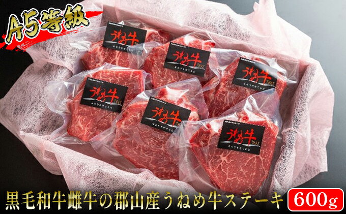 【ふるさと納税】【桜八】A5等級「うねめ牛」ももステーキ 6枚　【 お肉 牛肉 モモ肉 郡山市 黒毛和牛 雌牛 サシ 脂肪 少ない 深い 味わい 繊細 肉質 柔らか なめらか 夕飯 休日 ディナー 】