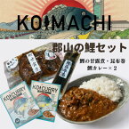 【ふるさと納税】骨までやっ鯉 鯉詰め合わせ 3点セット　【 惣菜 一品料理 つまみ 魚 魚料理 おかず 猪苗代湖 甘露煮 昆布巻 鯉カレー スパイシー 奥深い レトルトカレー 】