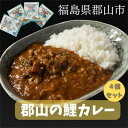 6位! 口コミ数「0件」評価「0」骨までやっ鯉 鯉カレー4点セット　【 レトルトカレー 洋食 魚 惣菜 時短 簡単 お昼 ランチ 在宅 テレワーク 猪苗代湖 スパイシー 奥深･･･ 