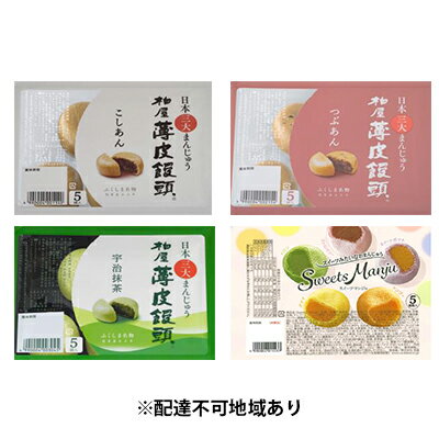【ふるさと納税】柏屋薄皮饅頭×Sweet Manju食べ比べセット　【 和菓子 スイーツ こしあん つぶあん 宇治抹茶 マンゴー ストロベリー スイートポテト メロン バナナ 】のサムネイル
