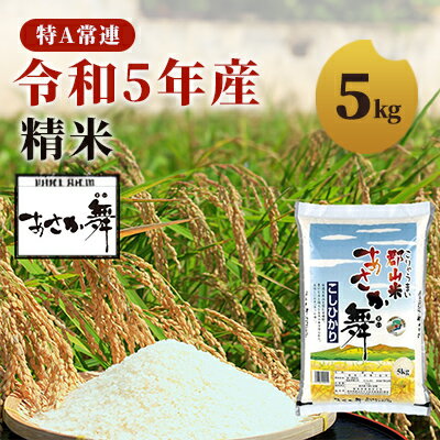 9位! 口コミ数「0件」評価「0」令和5年産 福島県産 あさか舞コシヒカリ 精米5kg　【 お米 白米 ライス ご飯 ブランド米 銘柄米 お弁当 おにぎり 1等米 特A 産地･･･ 