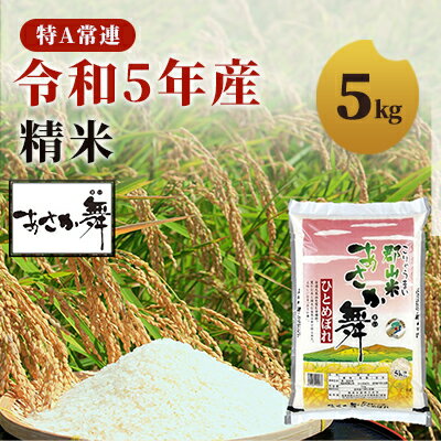 令和5年産 福島県産 あさか舞ひとめぼれ 精米5kg [ お米 白米 ライス ご飯 ブランド米 銘柄米 お弁当 おにぎり 1等米 特A 産地直送 主食 炭水化物 ] お届け:2023年11月上旬頃から順次発送予定